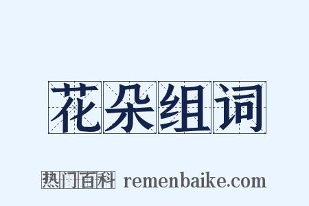 花朵组词是什么意思的图片